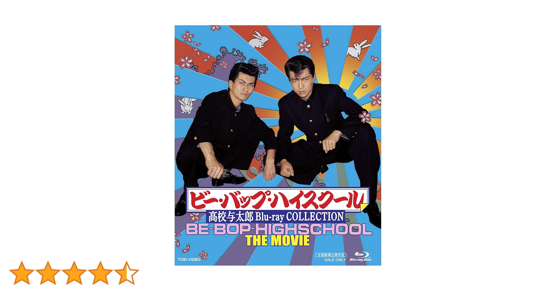 ビー・バップ・ハイスクール 高校与太郎 Blu-ray COLLECTION Amazon.co.jp: ビー・バップ・ハイスクール 高校与太郎 Blu-ray